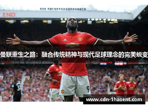 曼联重生之路：融合传统精神与现代足球理念的完美蜕变