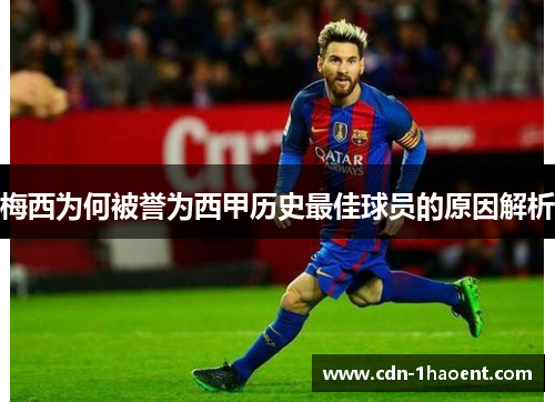 梅西为何被誉为西甲历史最佳球员的原因解析