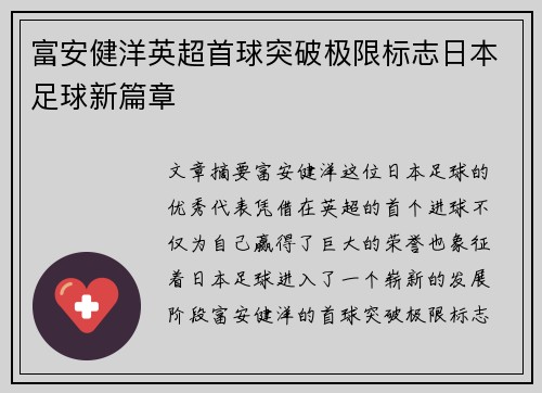 富安健洋英超首球突破极限标志日本足球新篇章