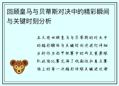回顾皇马与贝蒂斯对决中的精彩瞬间与关键时刻分析