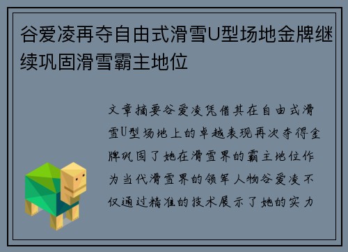 谷爱凌再夺自由式滑雪U型场地金牌继续巩固滑雪霸主地位