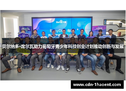 贝尔纳多·席尔瓦助力葡萄牙青少年科技创业计划推动创新与发展