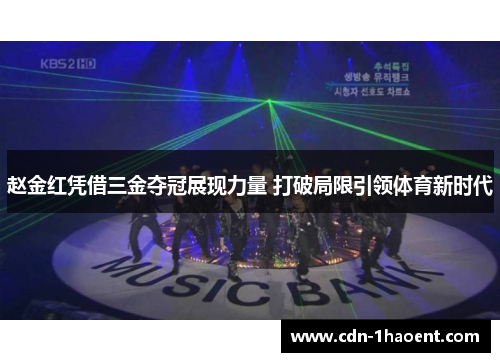 赵金红凭借三金夺冠展现力量 打破局限引领体育新时代