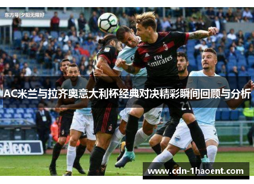 AC米兰与拉齐奥意大利杯经典对决精彩瞬间回顾与分析