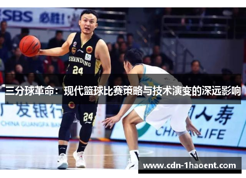 三分球革命：现代篮球比赛策略与技术演变的深远影响