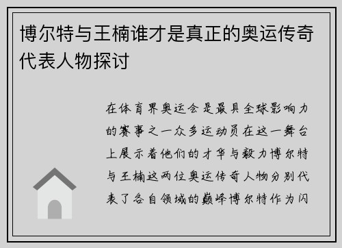 博尔特与王楠谁才是真正的奥运传奇代表人物探讨