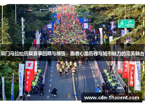 厦门马拉松历届赛事回顾与感悟：跑者心路历程与城市魅力的完美融合
