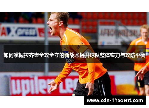 如何掌握拉齐奥全攻全守的新战术提升球队整体实力与攻防平衡