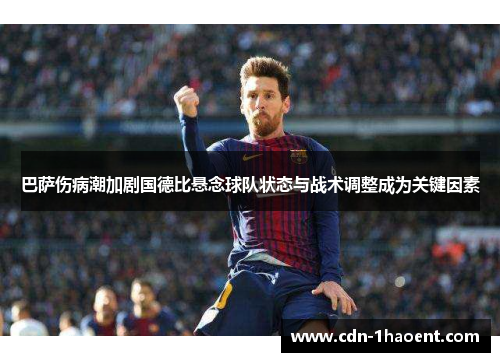 巴萨伤病潮加剧国德比悬念球队状态与战术调整成为关键因素