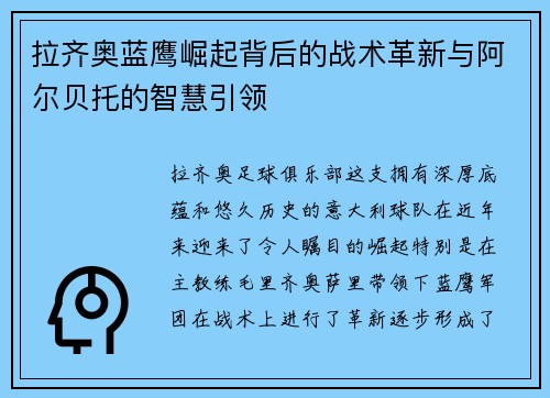 拉齐奥蓝鹰崛起背后的战术革新与阿尔贝托的智慧引领