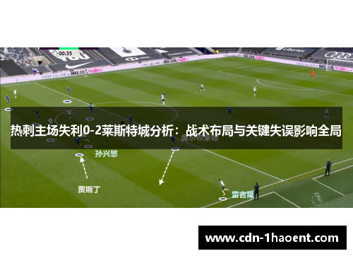 热刺主场失利0-2莱斯特城分析：战术布局与关键失误影响全局