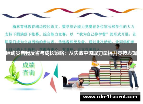 运动员自我反省与成长策略：从失败中汲取力量提升竞技表现