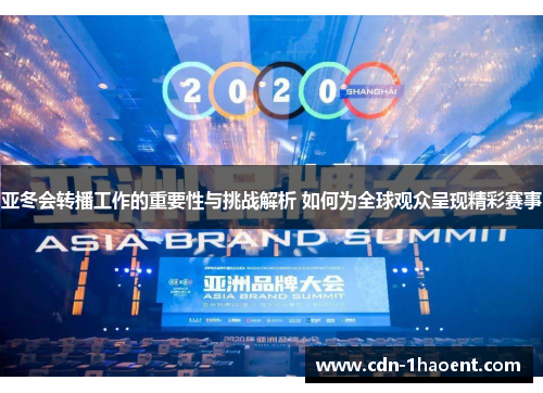 亚冬会转播工作的重要性与挑战解析 如何为全球观众呈现精彩赛事
