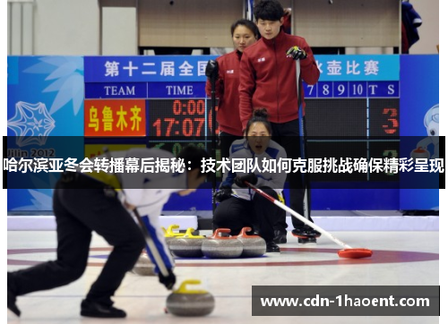 哈尔滨亚冬会转播幕后揭秘：技术团队如何克服挑战确保精彩呈现