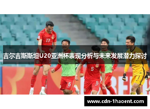 吉尔吉斯斯坦U20亚洲杯表现分析与未来发展潜力探讨