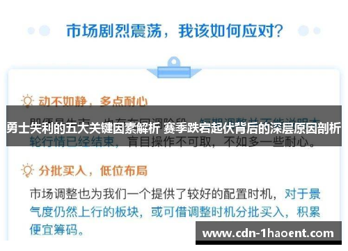 勇士失利的五大关键因素解析 赛季跌宕起伏背后的深层原因剖析