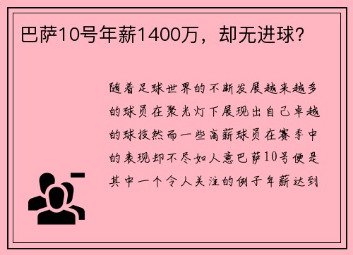 巴萨10号年薪1400万，却无进球？
