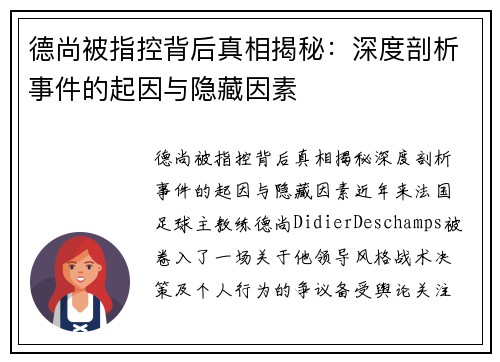 德尚被指控背后真相揭秘：深度剖析事件的起因与隐藏因素