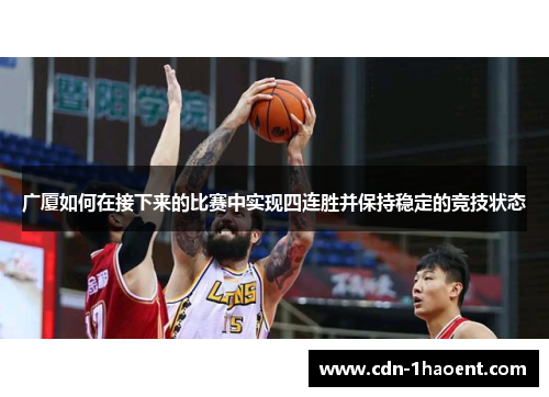 广厦如何在接下来的比赛中实现四连胜并保持稳定的竞技状态