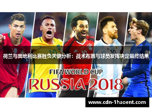 荷兰与奥地利比赛胜负关键分析：战术布置与球员发挥决定最终结果