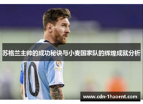 苏格兰主帅的成功秘诀与小麦国家队的辉煌成就分析