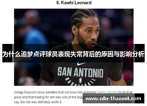 为什么追梦点评球员表现失常背后的原因与影响分析
