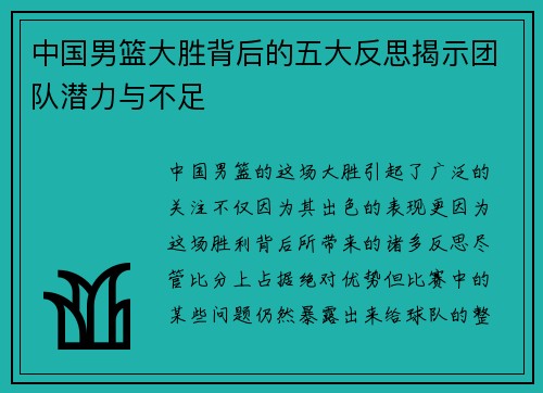 中国男篮大胜背后的五大反思揭示团队潜力与不足