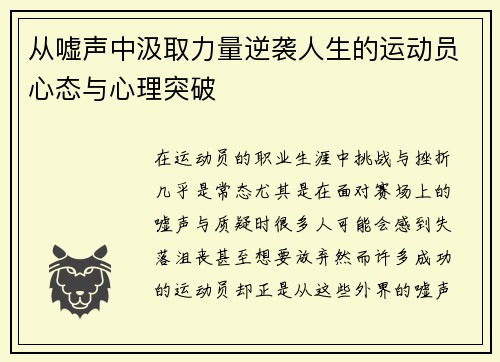 从嘘声中汲取力量逆袭人生的运动员心态与心理突破