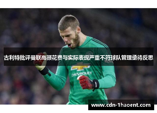 古利特批评曼联高额花费与实际表现严重不符球队管理亟待反思
