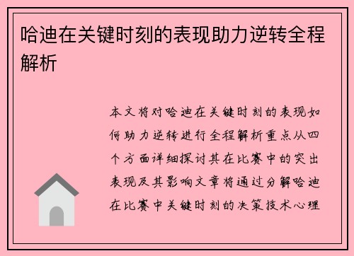 哈迪在关键时刻的表现助力逆转全程解析