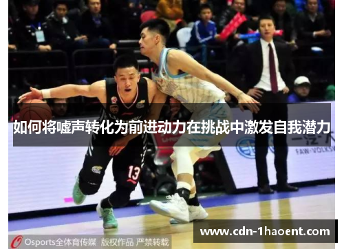 如何将嘘声转化为前进动力在挑战中激发自我潜力