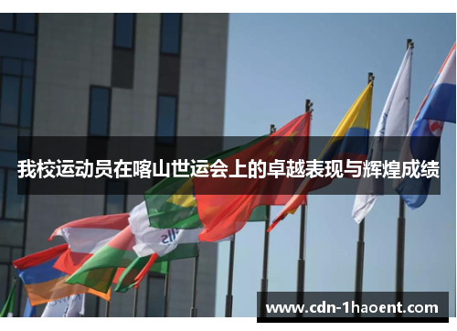 我校运动员在喀山世运会上的卓越表现与辉煌成绩