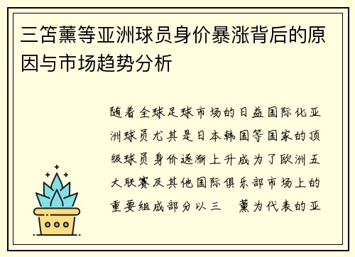 三笘薰等亚洲球员身价暴涨背后的原因与市场趋势分析