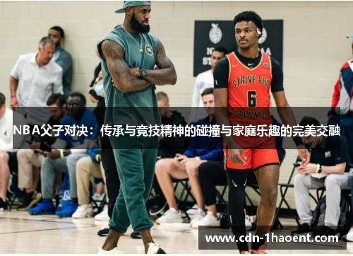 NBA父子对决：传承与竞技精神的碰撞与家庭乐趣的完美交融