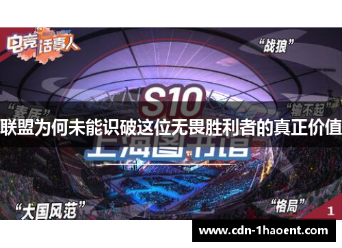 联盟为何未能识破这位无畏胜利者的真正价值