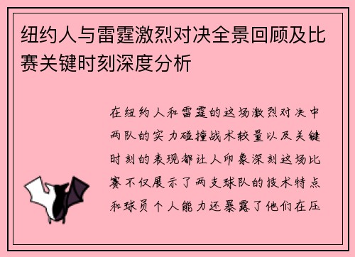纽约人与雷霆激烈对决全景回顾及比赛关键时刻深度分析