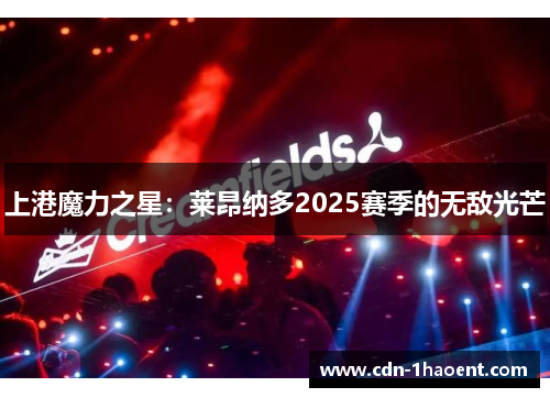 上港魔力之星：莱昂纳多2025赛季的无敌光芒