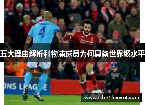 五大理由解析利物浦球员为何具备世界级水平