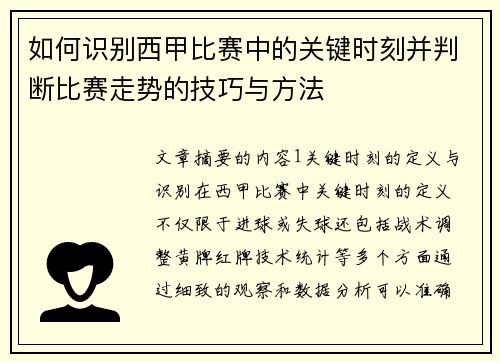 如何识别西甲比赛中的关键时刻并判断比赛走势的技巧与方法