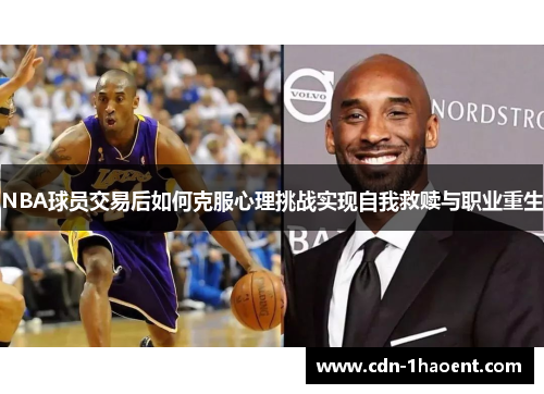NBA球员交易后如何克服心理挑战实现自我救赎与职业重生