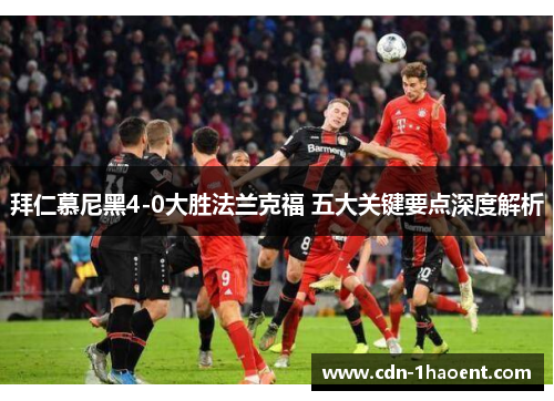 拜仁慕尼黑4-0大胜法兰克福 五大关键要点深度解析