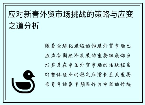 应对新春外贸市场挑战的策略与应变之道分析