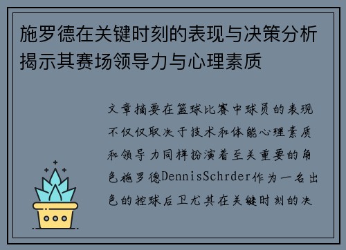 施罗德在关键时刻的表现与决策分析揭示其赛场领导力与心理素质