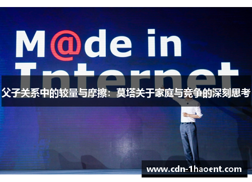 父子关系中的较量与摩擦：莫塔关于家庭与竞争的深刻思考