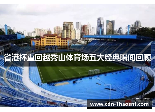 省港杯重回越秀山体育场五大经典瞬间回顾