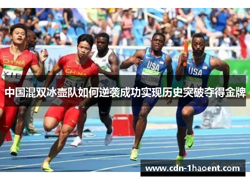 中国混双冰壶队如何逆袭成功实现历史突破夺得金牌
