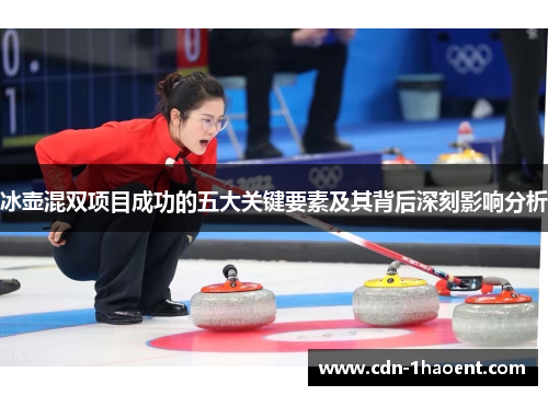 冰壶混双项目成功的五大关键要素及其背后深刻影响分析