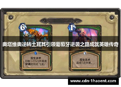 奥塔维奥逆转土耳其引领葡萄牙逆袭之路成就英雄传奇