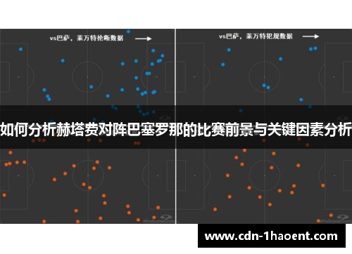 如何分析赫塔费对阵巴塞罗那的比赛前景与关键因素分析