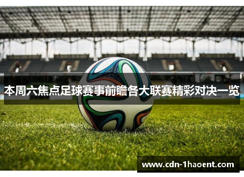 本周六焦点足球赛事前瞻各大联赛精彩对决一览
